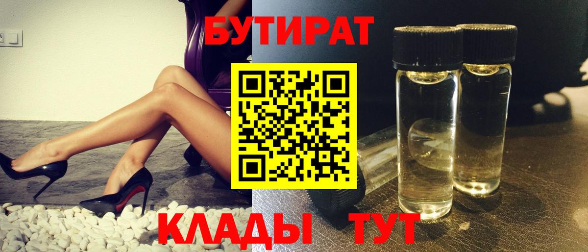 БУТИРАТ 99% Калач-на-Дону