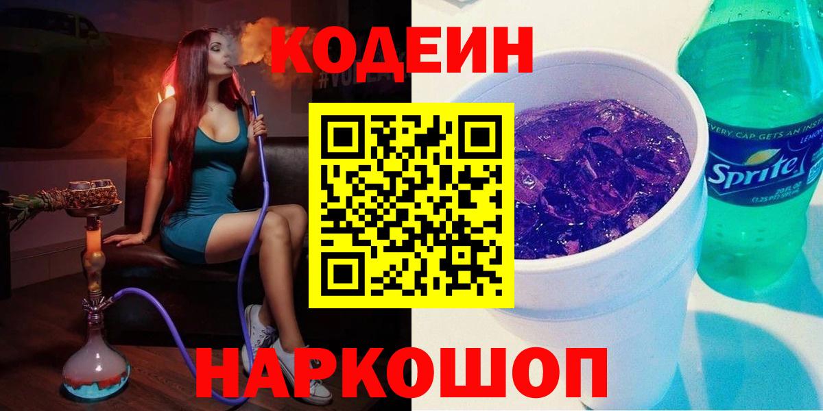 Калач-на-Дону  Кодеиновый сироп Lean Purple Drank  Кодеин напиток Lean (лин)  Вход с VPN 